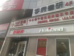 门面-好利来(交大店)