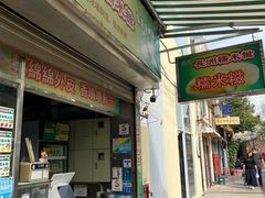 门面-澳门长洲糯米糍(柯打苏沙街店)