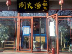门面-老门框爆肚涮肉(望京店)