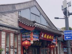 -姚记炒肝店(鼓楼店)