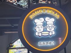 -胖哥俩肉蟹煲(学林街店)