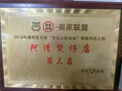 -阿清煲仔店(纺织城店)