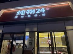 -炖物24章·顺时轻养茶(杭州保利时光里店)