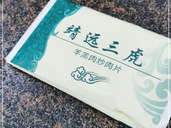 -靖远三虎特色羊羔肉