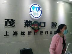-茂菊口腔连锁(浦东南路店)