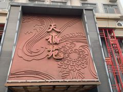 门面-天福苑(崇宁路店)