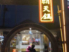 门面-韩邦朝天锅