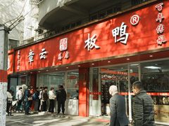 -章云板鸭(总店)