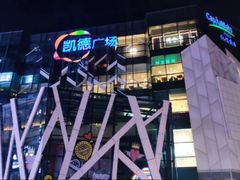 -凯德广场(学府店)