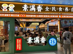 -素满香·全民食养自助(长宁龙之梦店)