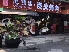 门面-万兴佳烤肉·长白山老味道(东岸里店)