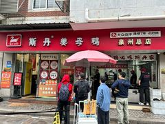 -斯丹姜母鸭·古法干香(涂门街总店)