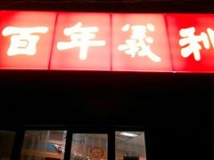 android_upload_pic-百年义利(幸福大街店)