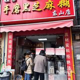 广州东山口 | 跟着本地阿姨排队买的芝麻糊准不会出错‼️