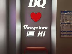 -DQ·蛋糕·冰淇淋(通州万达店)