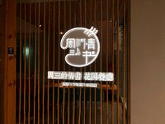 -周三的情书花园餐厅(江北店)