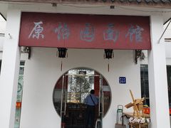 门面-原怡园面馆(拙政园店)