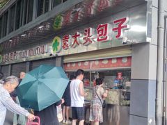 -袁大头包子(光华路店)