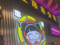 -徐妹串串香(春熙路店)