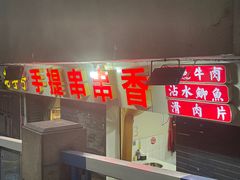 -手提串串香