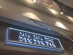 门面-LELECHA乐乐茶(美罗城店)