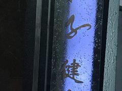 -汤泉良子.足疗按摩.SPA(中关村店)