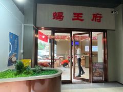 -蝎王府羊蝎子(西直门店)