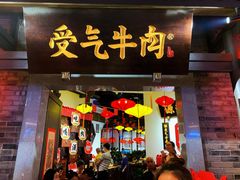 门面-受气牛肉·重庆耙牛肉(来福士店)