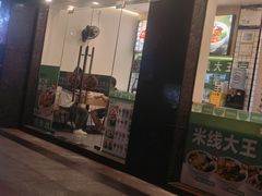 -蒙自源米线大王(南山大新商业街店)