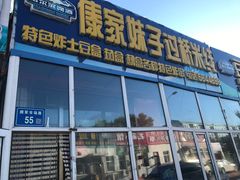 门面-傣家妹子过桥米线(一号店)