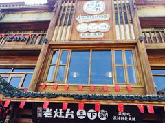 -印象老灶台三下锅·湘西本土原味菜(黄龙洞店)