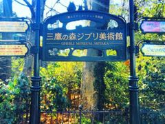 -三鹰之森吉卜力美术馆