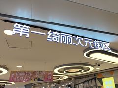 -第一绮丽次元街区
