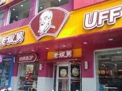 门面-老娘舅(吴山路店)