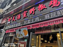 门面-天治宣·野椒鸡(龙头寺总店)