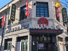 -1937青岛老味道·海肠捞饭·青岛菜(大鲍岛栈桥店)