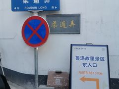 -绍兴鲁迅故里·沈园景区