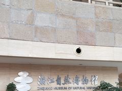 -浙江自然博物院(杭州馆)
