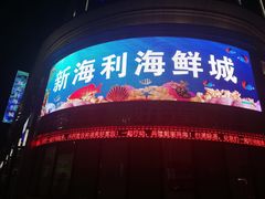 -新海利海鲜城·41年珠海老字号(夏湾店)