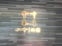 -小十料理(新城店)
