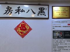 -黑八私房老北京炸酱面