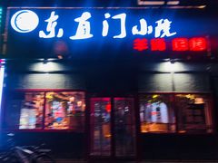 门面-东直门小院烧烤(回龙观东大街店)