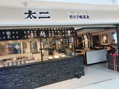门面-太二酸菜鱼(正大广场店)