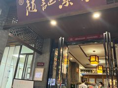 -赵记素斋·绿豆馅饼(钟楼小区店)