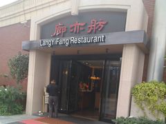 门面-廊亦舫Lang Yi Fang Restaurant(金桥店)