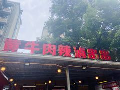 门面-拈签一笑黄牛肉辣卤串串