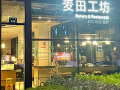 门面-麦田工坊(月湖店)
