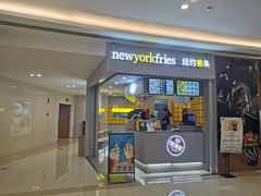 门面-纽约薯条(世豪广场店)