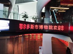-鄂尔多斯博物馆