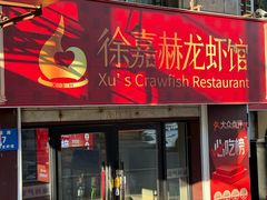 -徐嘉赫龙虾馆